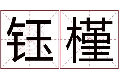 钰槿名字寓意