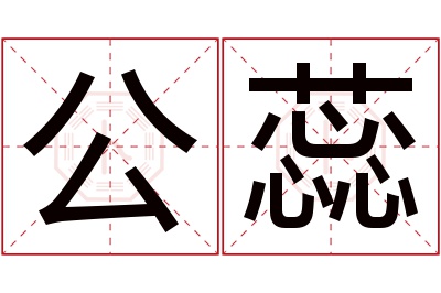 公蕊名字寓意