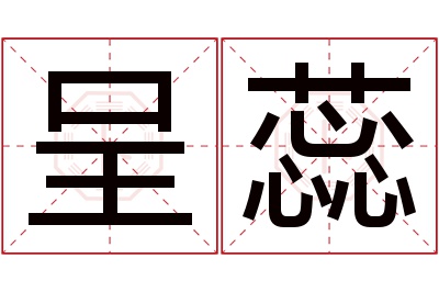 呈蕊名字寓意
