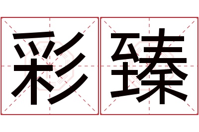 臻的寓意是什么?2026推荐:彩臻名字优缺点及评价哪个好 彩臻名字寓意